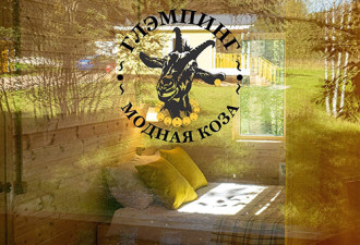 Глэмпинг "Модная коза"