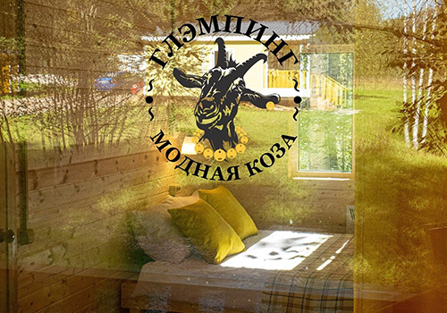 Глэмпинг "Модная коза"