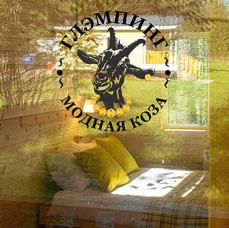 Глэмпинг "Модная коза"