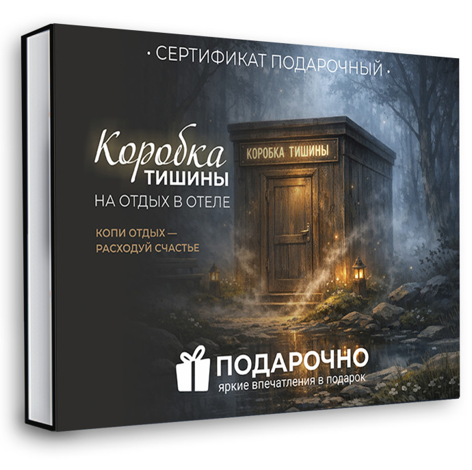 Коробка тишины