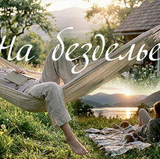 Официальное разрешение на безделье