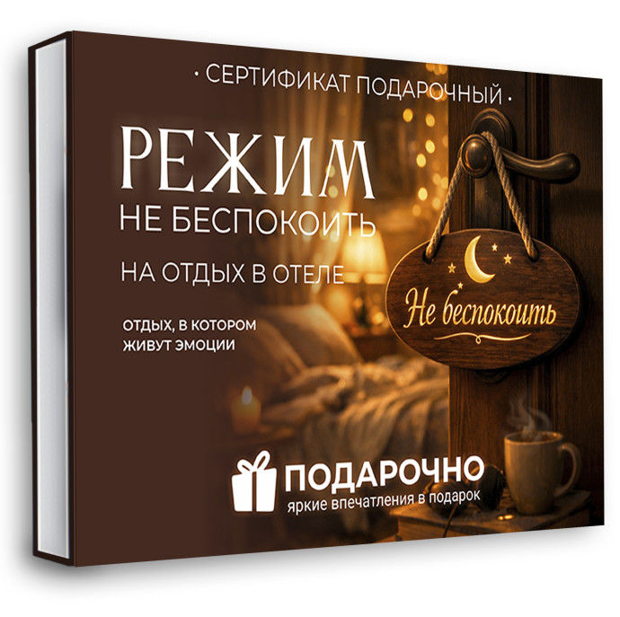 Режим «Не беспокоить»