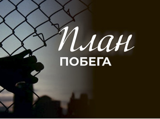 План побега