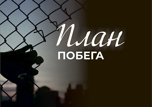 План побега