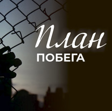 План побега