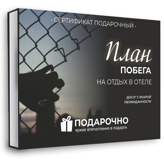 План побега