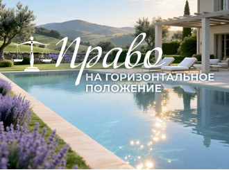 Право на горизонтальное положение