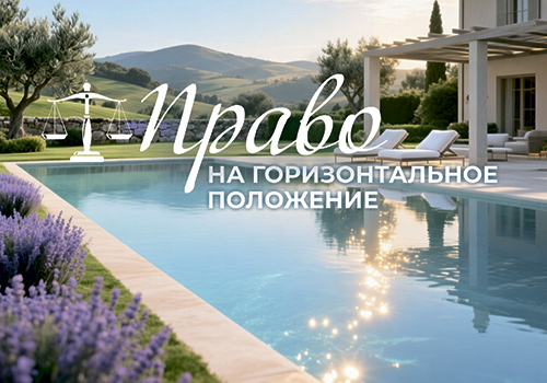 Право на горизонтальное положение