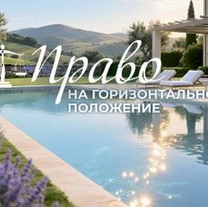 Право на горизонтальное положение