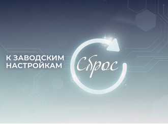 Сброс к заводским настройкам