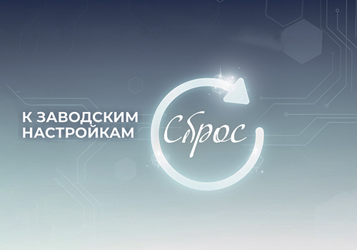 Сброс к заводским настройкам