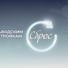 Сброс к заводским настройкам