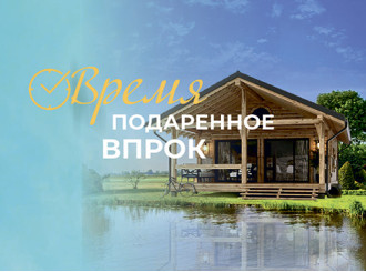 Время подаренное впрок