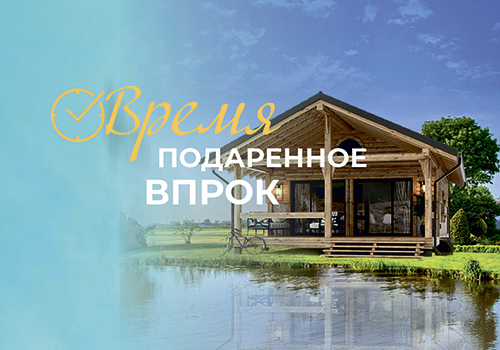 Время подаренное впрок