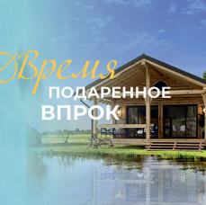 Время подаренное впрок