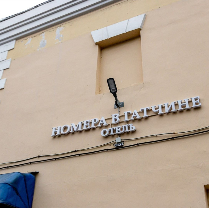 Номера в Гатчине