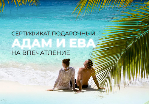 Подарочный набор Адам и Ева в Москве
