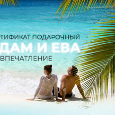 Подарочный набор Адам и Ева в Москве