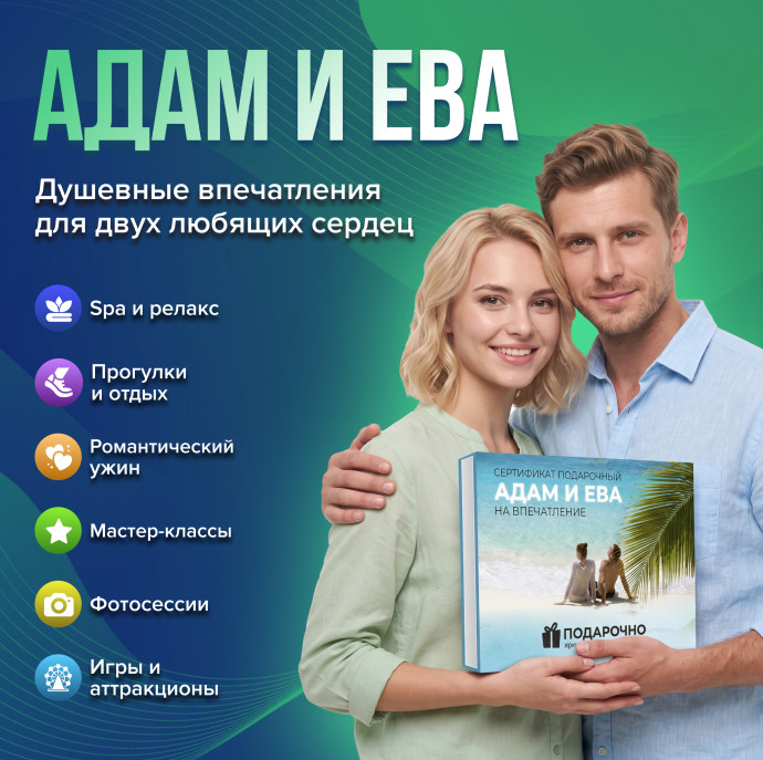 Подарочный набор Адам и Ева в Москве