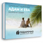 Подарочный набор Адам и Ева в Москве