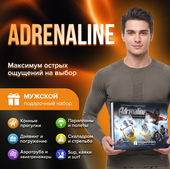 Подарочный набор Adrenaline в Москве