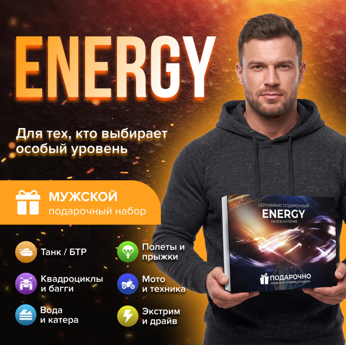 Подарочный набор Energy в Москве