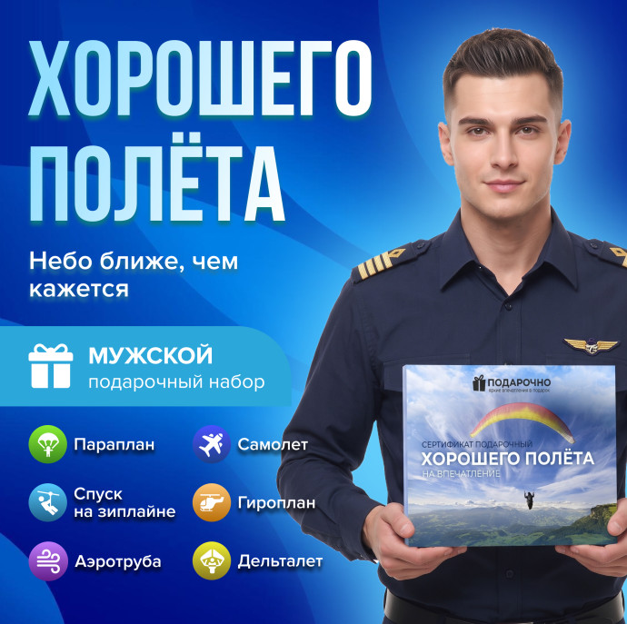 Подарочный набор Хорошего полёта в Москве