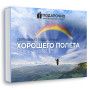 Подарочный набор Хорошего полёта в Москве