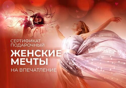 Подарочный набор Женские мечты в Москве