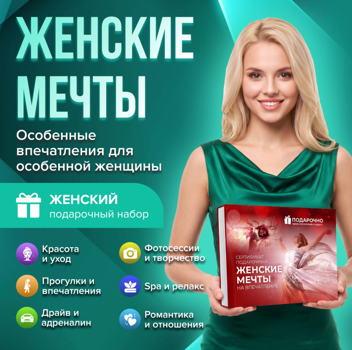 Подарочный набор Женские мечты в Москве