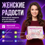 Подарочный набор Женские радости в Москве