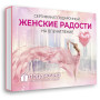 Подарочный набор Женские радости в Москве