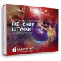 Подарочный набор Женские штучки в Москве