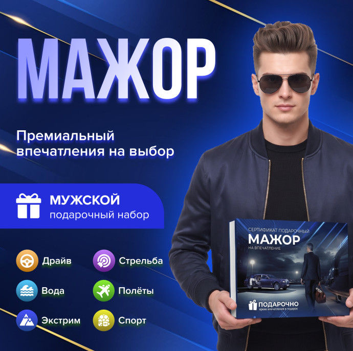 Подарочный набор Мажор в Москве