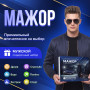 Подарочный набор Мажор в Москве