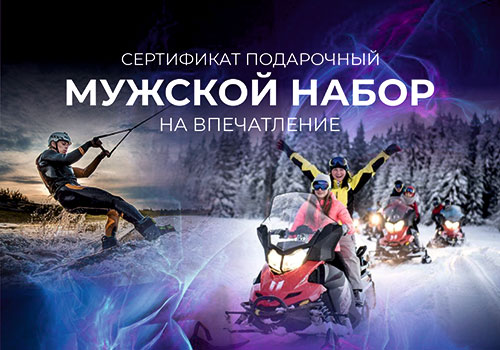 Подарочный Мужской набор впечатлений в Москве