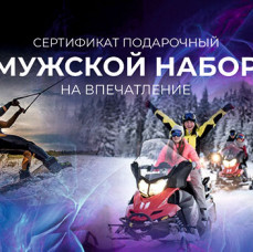 Подарочный Мужской набор впечатлений в Москве