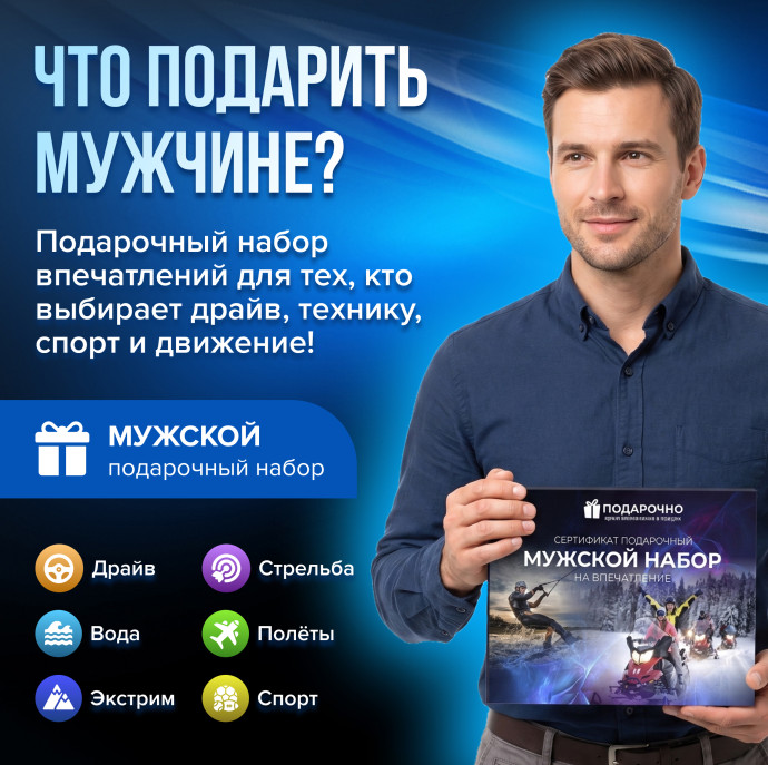 Подарочный Мужской набор впечатлений в Москве