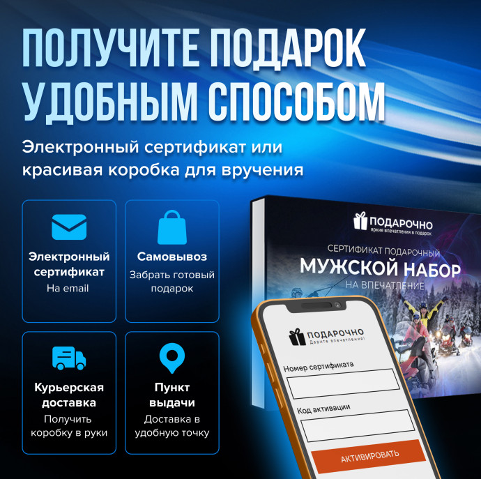Подарочный Мужской набор впечатлений в Москве
