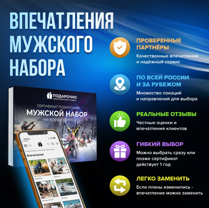Подарочный Мужской набор впечатлений в Москве