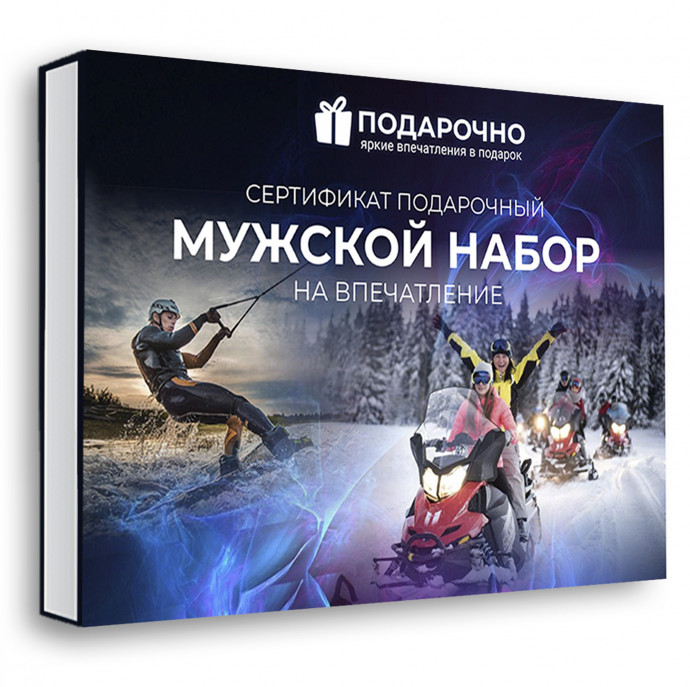 Подарочный Мужской набор впечатлений в Москве