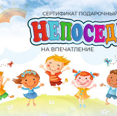 Подарочный набор впечатлений Непоседа для детей в Москве