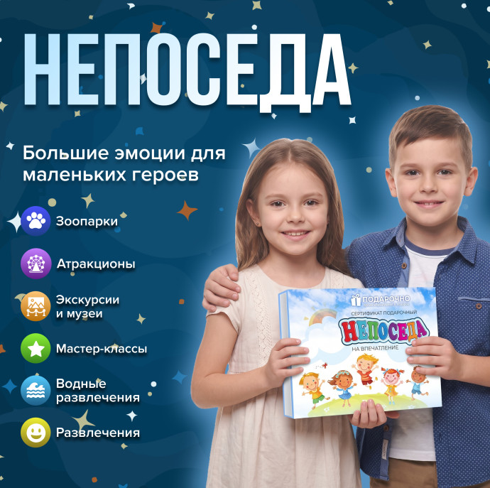 Подарочный набор впечатлений Непоседа для детей в Москве