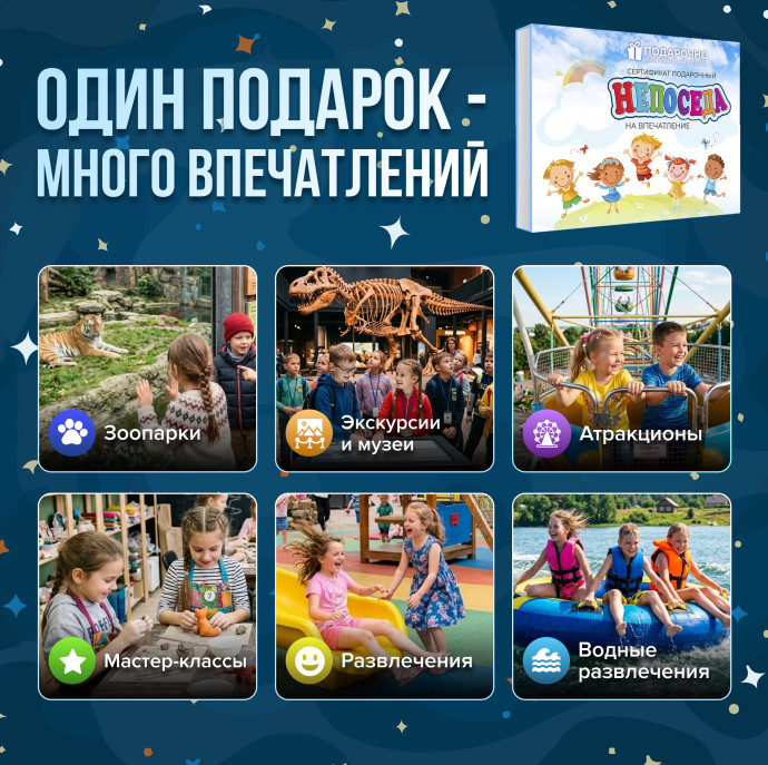 Подарочный набор впечатлений Непоседа для детей в Москве