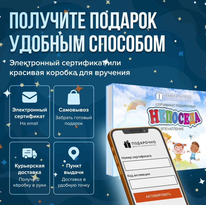 Подарочный набор впечатлений Непоседа для детей в Москве