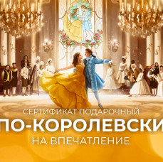 Подарочный набор По-королевски в Москве