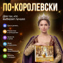 Подарочный набор По-королевски в Москве