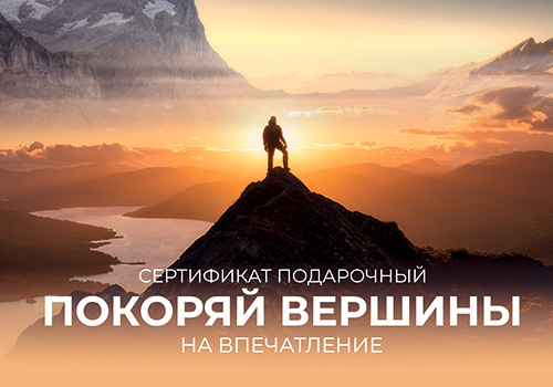 Подарочный набор Покоряй вершины в Москве