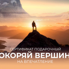 Подарочный набор Покоряй вершины в Москве