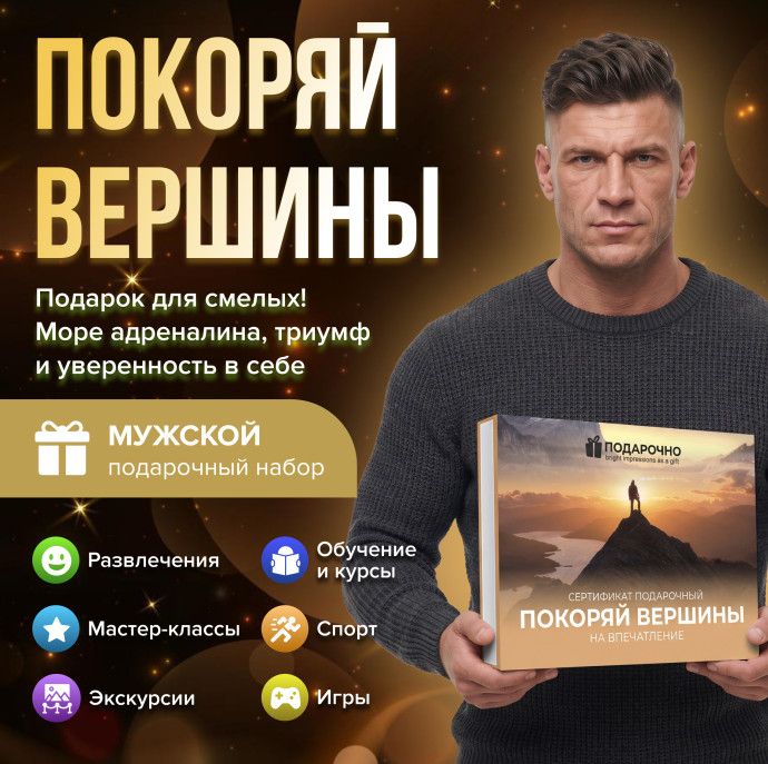 Подарочный набор Покоряй вершины в Москве